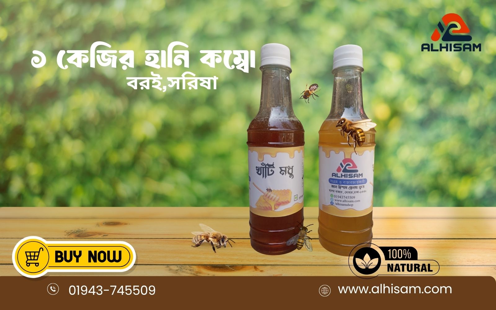 বরই,সরিষা ফুলের ১কেজির হানি কম্বো